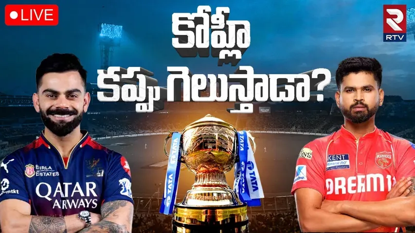 IPL 2025 Final🔴LIVE : కోహ్లీ కప్పు గెలుస్తాడా? | RCB Vs PBKS | Shreyas iyer | Virat Kohli | RTV