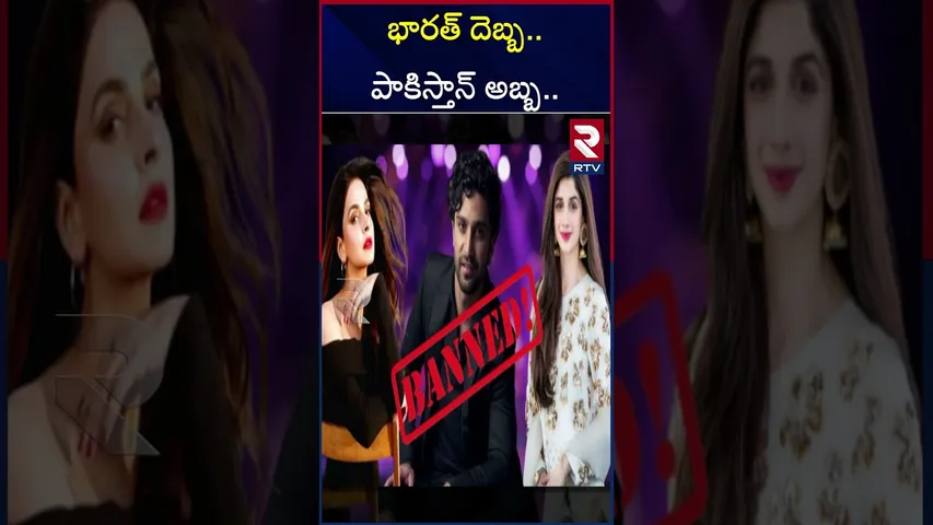 భారత్ దెబ్బ..పాకిస్తాన్‌ అబ్బ |  Pakistan celebrities Blocked by India | Social media accounts |RTV