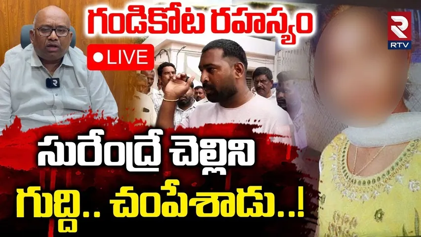 DIG Reveals Facts in Gandikota Student Case🔴LIVE : సురేంద్రే చెల్లిని గుద్ది చ0పేశాడు | Kadapa | RTV