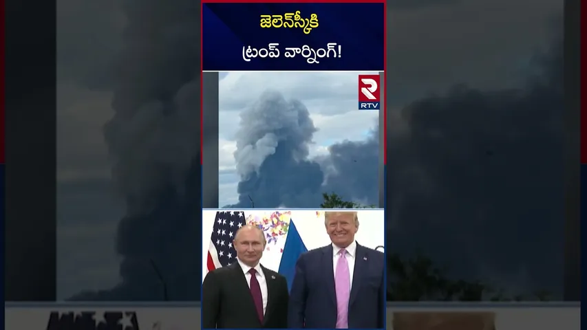 జెలెన్‌స్కీకి ట్రంప్ వార్నింగ్! |  Russia-Ukraine War | Putin | RTV