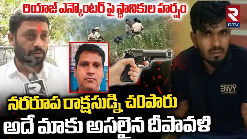 అదే మాకు అసలైన దీపావళి.. | Neighbours Shocking Comments On Riyaz Enc0unter | Constable Pramod | RTV