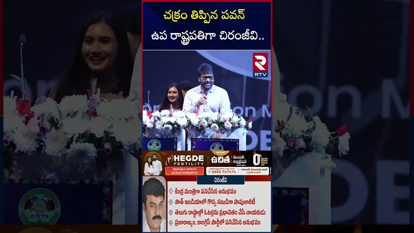 చక్రం తిప్పిన పవన్ ఉప రాష్ట్రపతిగా చిరంజీవి.? | Chiranjeevi as Vice-President of India.? | RTV