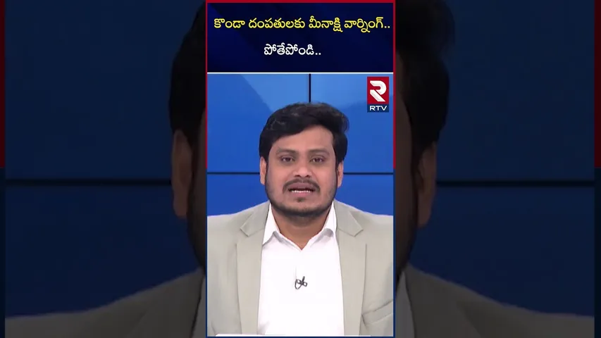 కొండా దంపతులకు మీనాక్షి వార్నింగ్..పోతేపోండి..| Meenakshi Natarajan Strong Warning | RTV