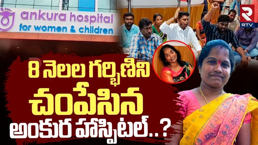 Ankura Hospital In*cident | డా*క్టర్ల త*ప్పులు.. అంకురా హాస్పి*టల్ లో దా*రుణం? | RTV