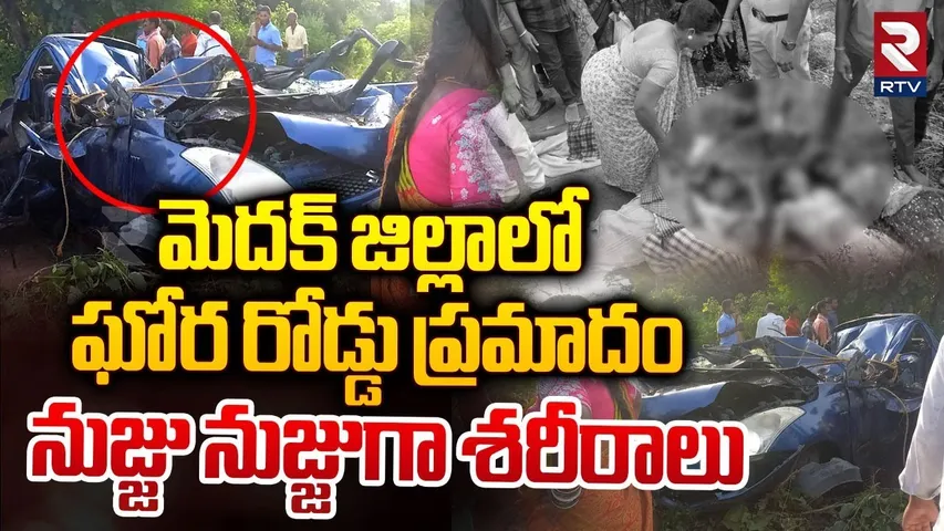 Medak Road Accident | మెదక్ జిల్లాలో ఘోర రోడ్డు ప్రమాదం .. నుజ్జు నుజ్జుగా శరీరాలు | Culvert | RTV
