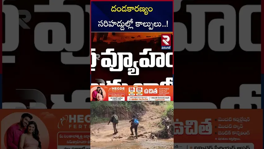 దండకారణ్యం సరిహద్దుల్లో కాల్పులు..! | Maoist Encounter In Chhattisgarh | RTV