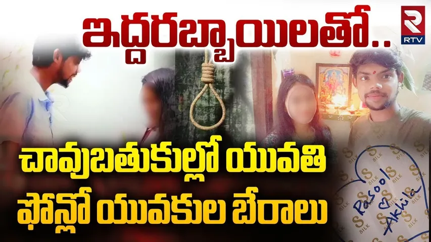 Khammam Love Affair : ఫోన్లో యువకుల బేరాలు | Victim Akhila | Boyfriend Rasool | Hyderabad | RTV