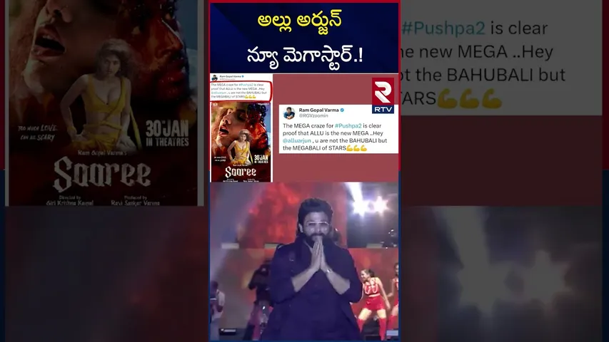 అల్లు అర్జున్   న్యూ మెగాస్టార్.! | RGV Comments | Chiranjeevi | Allu Arjun | Pushpa 2 | RTV