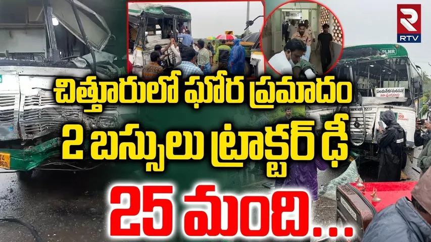 2 బస్సులు ట్రాక్టర్ ఢీ... | Major Raod Acc!dent In Chittoor | RTC Bus Tractor Incident | RTV