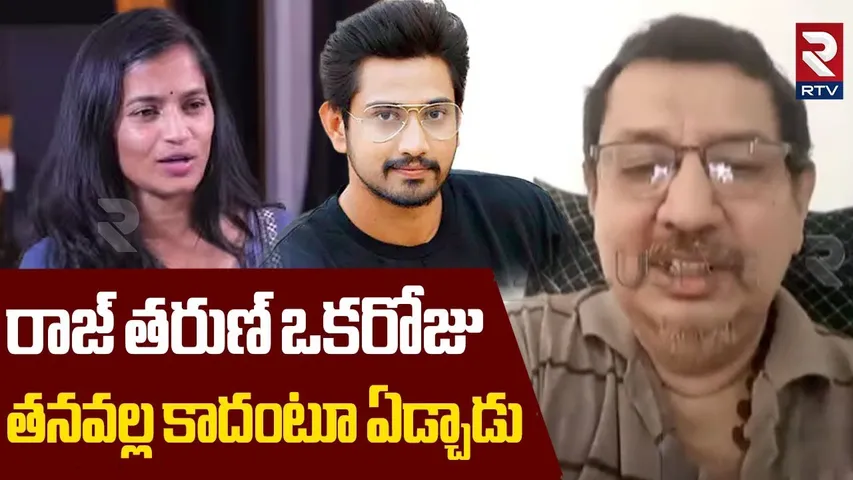 రాజ్ తరుణ్ ఒకరోజు తనవల్ల కాదంటూ.. | Raj Tarun Parents Unveils Truths About Lavanya | Mastan Sai |RTV
