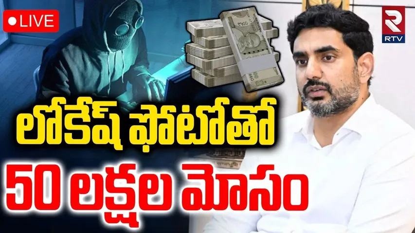 AP Cyber Crime🔴LIVE : లోకేష్ ఫోటోతో 50 లక్షల మోసం | Nara Lokesh Fake Photo Scam | RTV