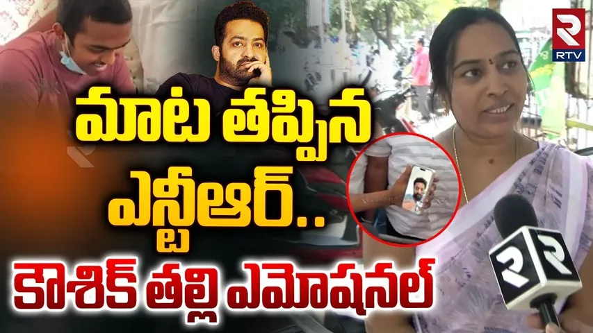 NTR Fan Koushik Mother Emotional Words | మాట తప్పిన ఎన్టీఆర్ | Jr NTR | RTV