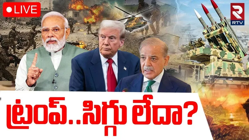 India Pakistan War Updates🔴LIVE : ట్రంప్.. సిగ్గు లేదా? | Trump Comments | Ceasefire | RTV