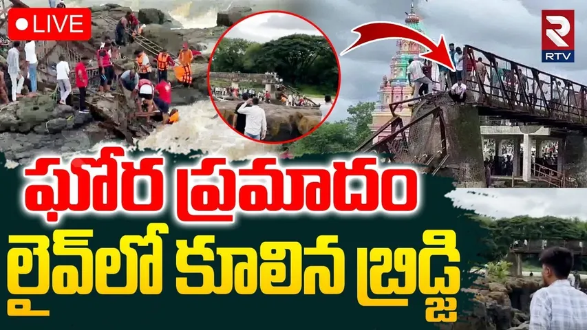 Pune Maval Bridge Collapse🔴LIVE : పుణెలో కూలిన బ్రిడ్జి | Indrayani River Bridge | RTV