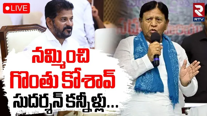 MLA Sudarshan Reddy Resign To Congress ?🔴LIVE : సుదర్శన్ కన్నీళ్లు | Telangana Cabinet | CM Revanth