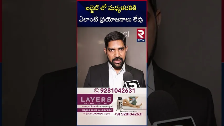 బడ్జెట్ లో మధ్యతరతికి ఎలాంటి ప్రయోజనాలు లేవు | No Benefits For Middle Class with Budget 2026 | RTV