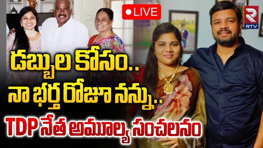 డబ్బుల కోసం..నా భర్త రోజూ నన్ను🔴LIVE : TDP Gollapalli Amulya Complaint Against Her Husband | RTV