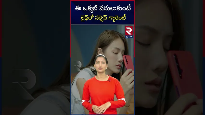 ఈ ఒక్కటి వదులుకుంటే లైఫ్‌లో సక్సెస్ గ్యారెంటీ | steps to success | leave this habit | RTV