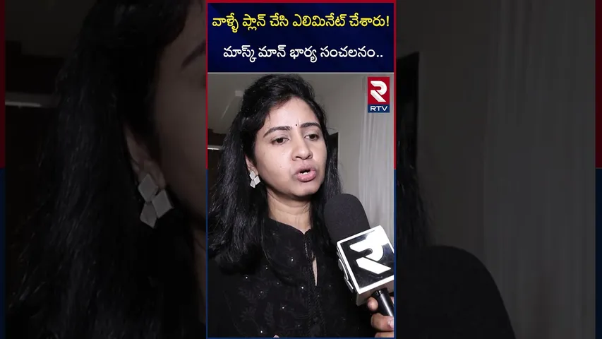 వాళ్ళే ప్లాన్ చేసి ఎలిమినేట్ చేశారు | Harish Wife Haritha Reaction On Elimination | Bigg Boss9 | RTV