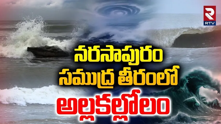 నరసాపురం సముద్ర తీరంలో అల్లకల్లోలం | Dangerous Waves at Narasapuram | Cyclone Effect | Montha | RTV