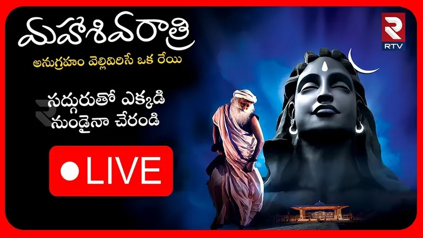 MahaShivRatri 2026🔴LIVE : మహా శివరాత్రి అభిషేకం | Yogeshwara Linga Maha Abhishekam | Sadhguru | RTV