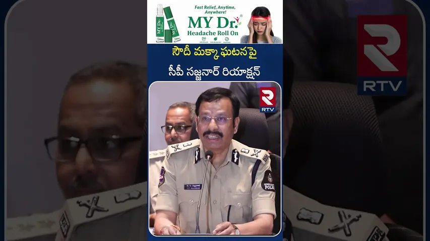 సౌదీ మక్కా ఘటనపై సీపీ సజ్జనార్ స్పందన | CP Sajjanar Reaction On Saudi Mecca Incident | RTV