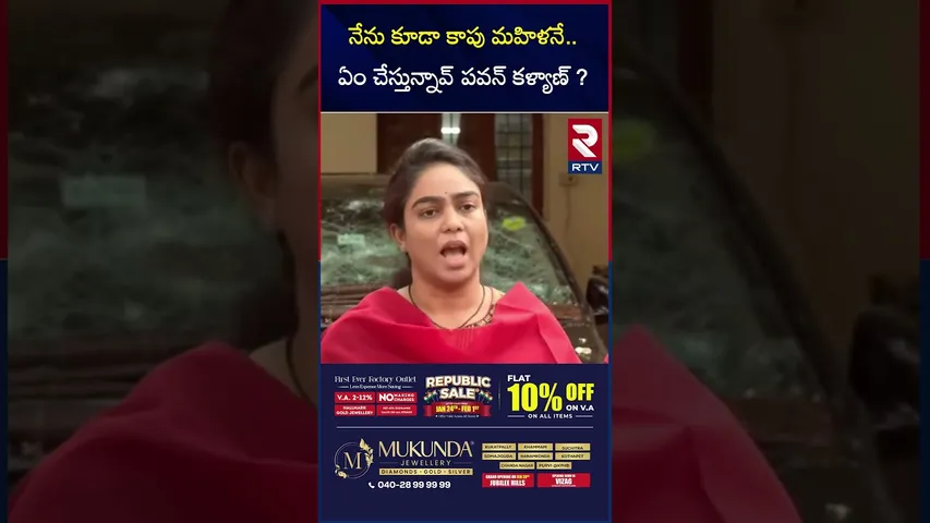 నేను కూడా కాపు మహిళనే.. ఏం చేస్తున్నావ్ పవన్ కళ్యాణ్ ? | Ambati Daughter Emotional | RTV