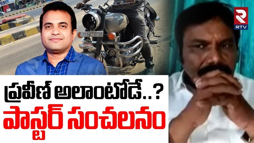ప్రవీణ్‌ అలాంటోడే.? పాస్టర్ సంచలనం | Pastor Shocking Reaction Praveen Pagadala Wine Shop Video | RTV