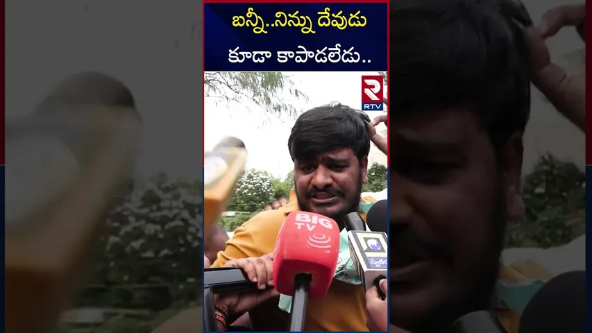 బన్నీ..నిన్ను దేవుడు కూడా కాపాడలేడు.. | Allu Arjun | Sandhya Theatre Incident | RTV