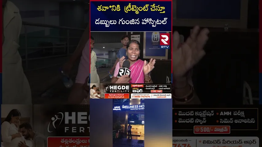 శవా*నికి  ట్రీట్మెంట్ చేస్తూ డబ్బులు గుంజిన హాస్పిటల్|Wellness Hospital Incident | Ameerpet | RTV