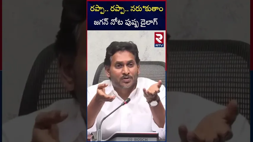 రప్పా.. రప్పా.. నరు*కుతాంజగన్ నోట పుష్ప డైలాగ్ | YS Jagan Said Pushpa Movie Dialogue | RTV