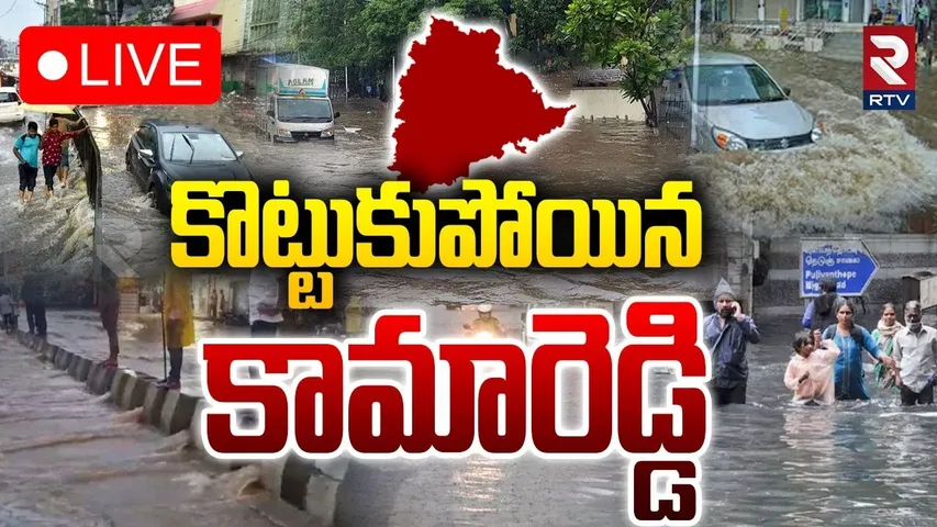 Heavy Rainfall In Kamareddy🔴LIVE : కొట్టుకుపోయిన కామారెడ్డి | Weather Report | Telanagana | RTV