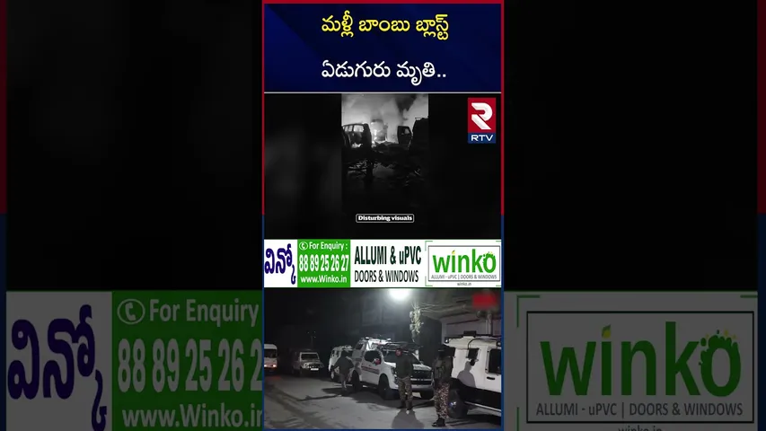 మళ్లీ బాం*బు బ్లా*స్ట్ ఏడుగురు మృ*తి.. | Massive ex*plosion in Jammu and Kashmir | RTV