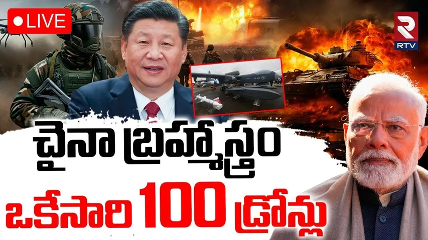India China War Tensions Updates🔴LIVE : చైనా బ్రహ్మాస్త్రం ఒకేసారి 100 డ్రోన్లు | Pak | RTV