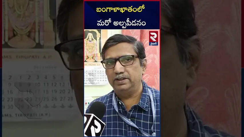 బంగాళాఖాతంలో మరో అల్పపీడనం | Weather Report |vizag |RTV