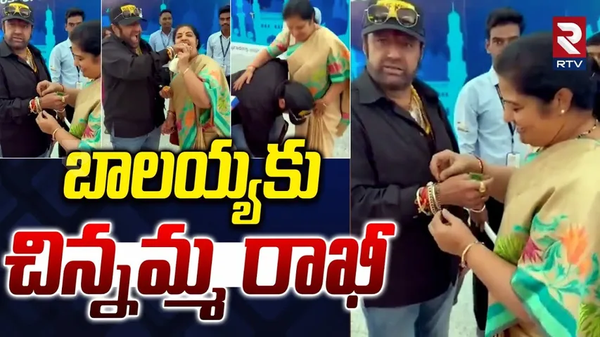 Balakrishna Rakhi Celebration With Purandeswari | బాలయ్యకు చిన్నమ్మ రాఖీ | RTV