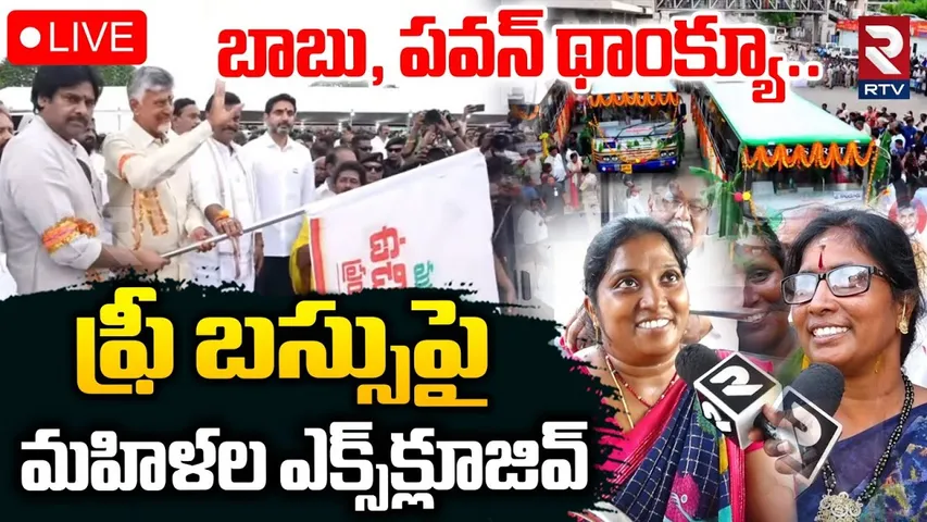 AP Women Reaction On Free Bus Scheme🔴LIVE : ఫ్రీ బస్సుపై ఏపీ మహిళలు | CM Chandraababu | RTV