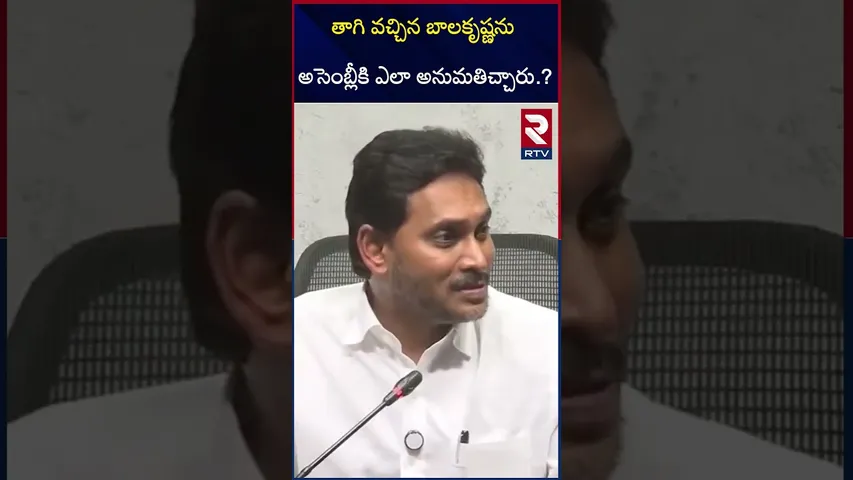 తాగినోడిని అసెంబ్లీకి ఎలా అనుమ‌తిచ్చారు.? | YS Jagan Shocking Comments On Balakrishna | RTV