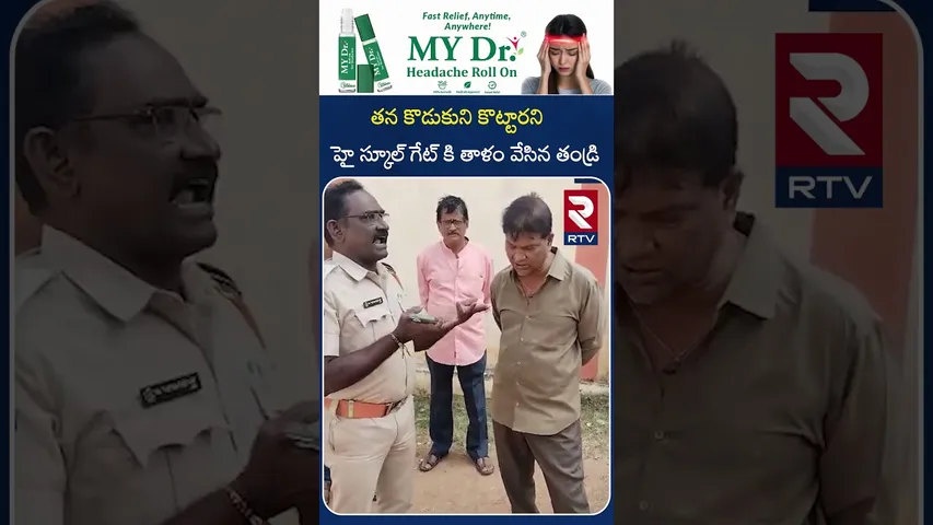 తన కొడుకుని కొట్టారని హై స్కూల్ గేట్ కి తాళం వేసిన తండ్రి | Uppada High School | Kakinada | RTV
