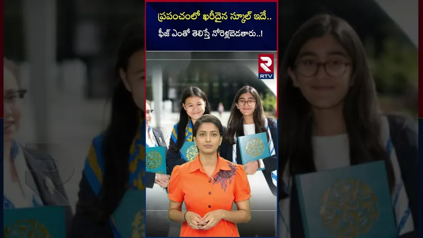 ప్రపంచంలో ఖరీదైన స్కూల్ ఇదే.. ఫీజ్ ఎంతో తెలిస్తే నోరెళ్లబెడతారు..! | Institute Le Rosie School | RTV