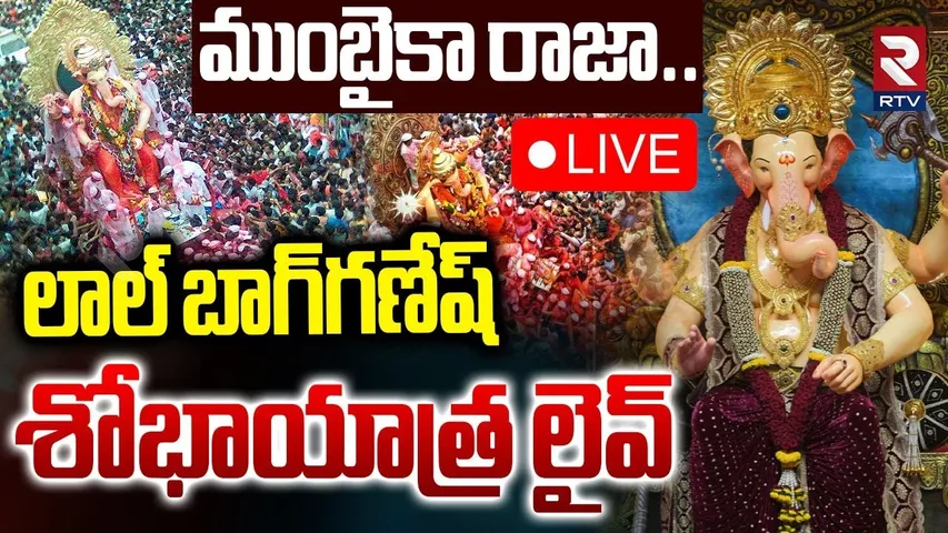 Mumbai Raja Ganesh Visarjan 2025🔴LIVE : లాల్ బాగ్‌గణేష్‌ శోభాయాత్ర | Lalbaugcha Raja | RTV