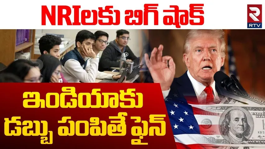 Trump Shock To NRI Money Transfer | NRIలకు బిగ్ షాక్ | NRO Account | US To Levy 5% Tax On Remittance