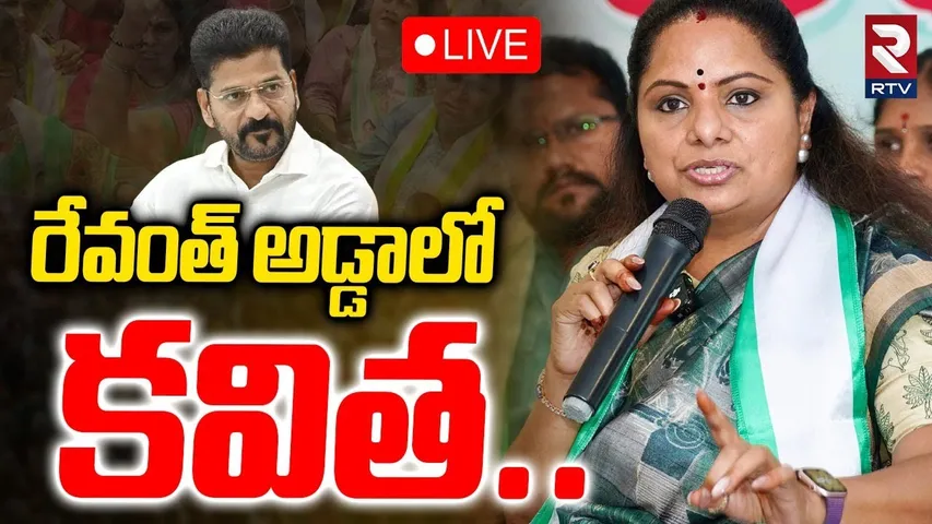 Kavitha With Handloom Workers🔴LIVE : రేవంత్ అడ్డాలో కవిత..| Kothakota | RTV