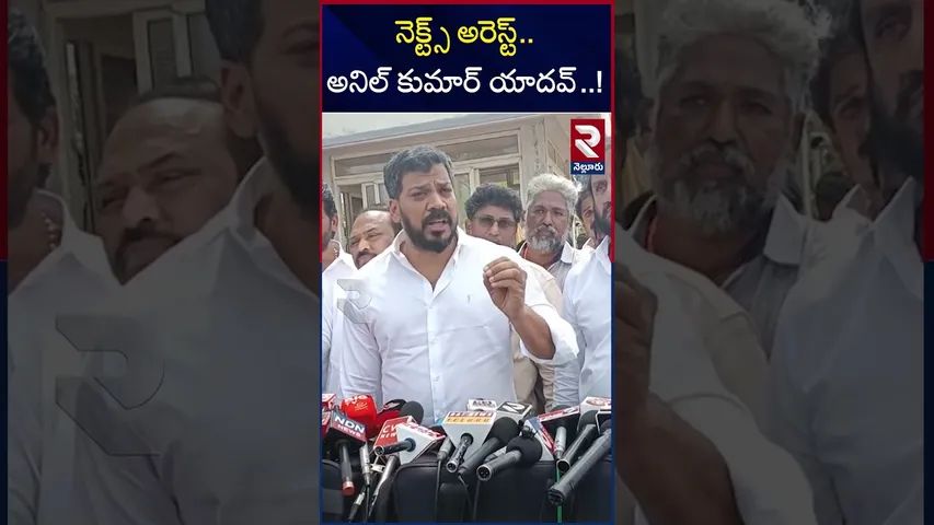 మాజీ మంత్రికి బిగుస్తున్న ఉచ్చు | Next Arrest Anil Kumar Yadav ? | RTV