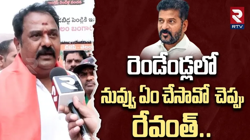 రెండేండ్లలో నువ్వు ఏం చేసావో  చెప్పు| BJP MLA Katipally Venkata Ramana Reddy Fire On CM Revanth |RTV