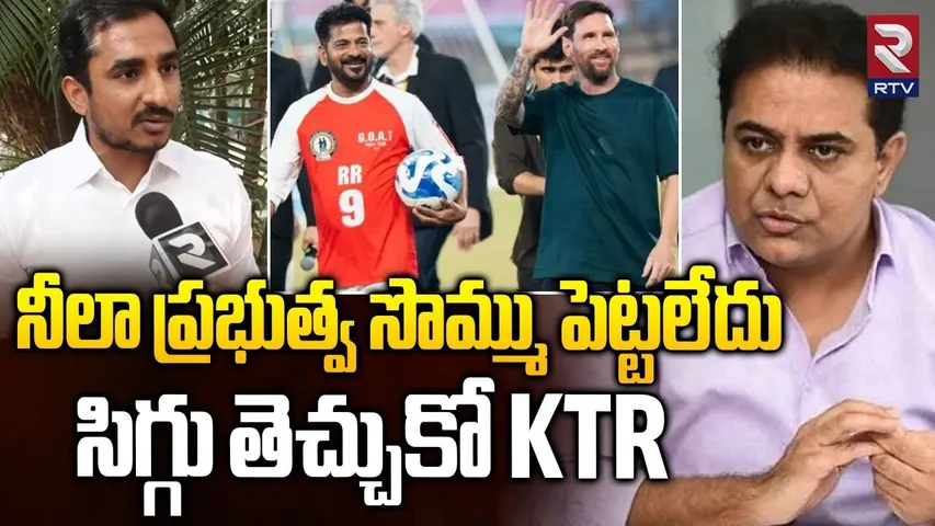 KTR కుక్క బుద్ది.. | Sama Rammohan Fire On KTR Comments On Messi Event | CM Revanth | Congress | RTV