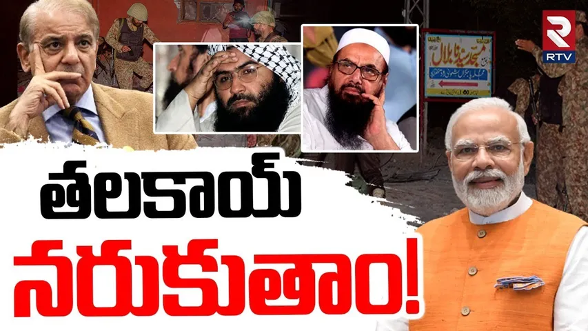 Masood Azhar Warning Letter | తలకాయ్ నరుకుతాం! | Operation Sindoor | India VS Pak WAR | RTV