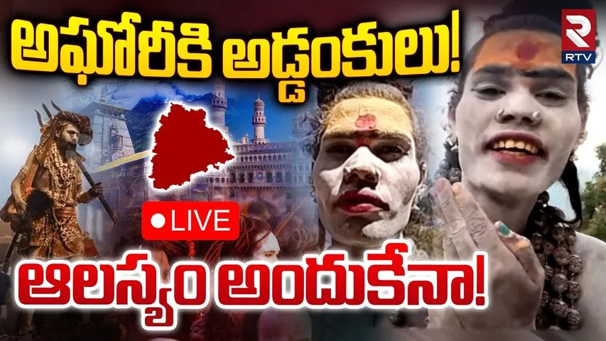అఘోరీకి అడ్డంకులు! 🔴LIVE : Lady Aghori Naga Sadhu Return To Telangana From Kedarnath | RTV