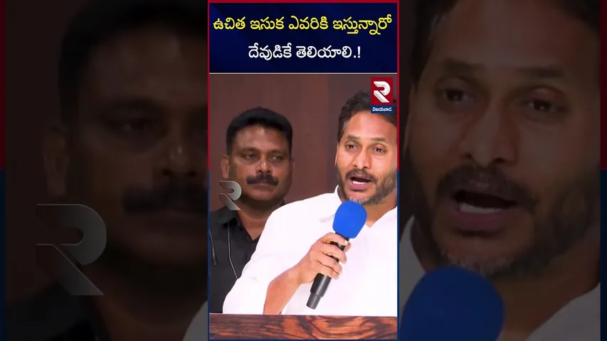 ఉచిత ఇసుక ఎవరికి ఇస్తున్నారో దేవుడికే తెలియాలి | YS Jagan On Free Sand | Cm Chandra Babu | RTV