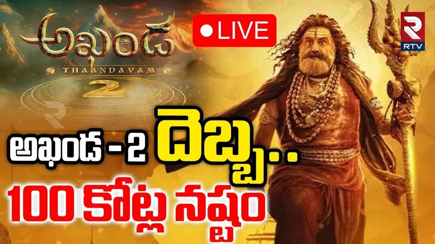 Akhanda 2 Postponed Updates🔴LIVE : అఖండ 2 దెబ్బ..100 కోట్ల నష్టం | Balakrishna | Boyapati Srinu |RTV